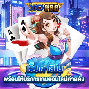 xo666 เว็บคาสิโน พร้อมให้บริการเกมออนไลน์ค่ายดัง
