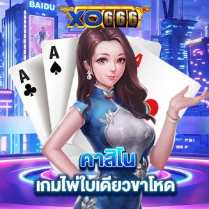 xo666 คาสิโน เกมไพ่ใบเดียวขาโหด