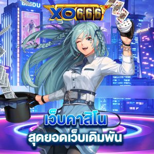 xo666 เว็บคาสิโน สุดยอดเว็บเดิมพัน
