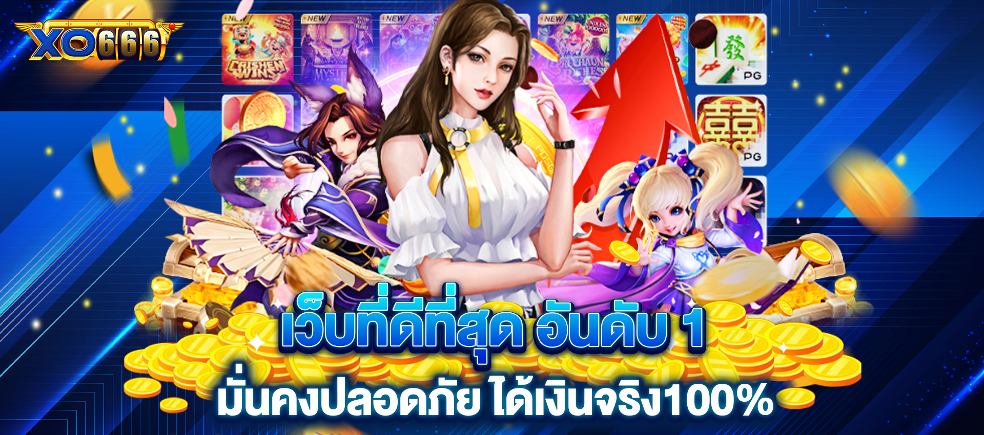 xo666 เว็บที่ดีที่สุด อันดับ 1