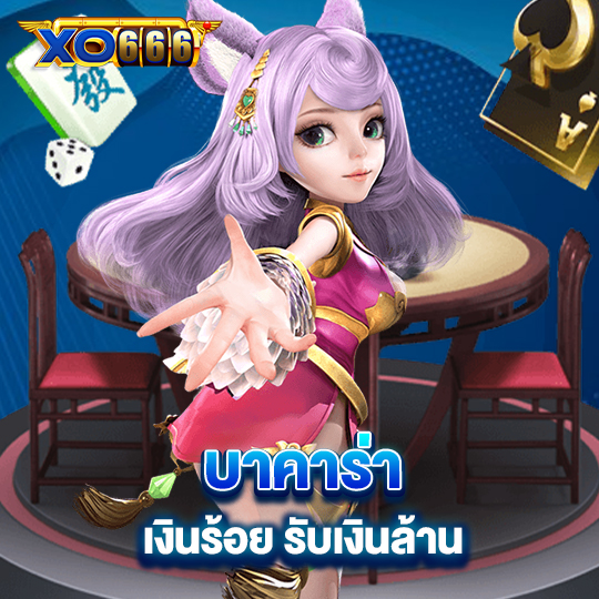xo666 บาคาร่าเงินร้อย รับเงินล้าน