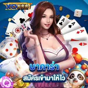 xo666 บาคาร่า สมัครเข้ามาให้ไว