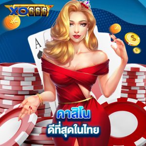 xo666 คาสิโนดีที่สุดในไทย