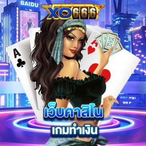 xo666 เว็บคาสิโนเกมทำเงิน