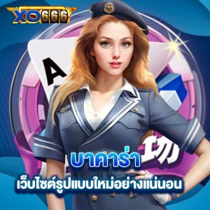 xo666 บาคาร่าเว็บไซต์รูปแบบใหม่ อย่างแน่นอน