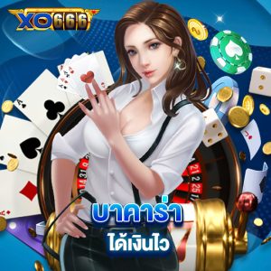 xo666 บาคาร่าได้เงินไว
