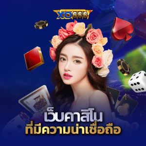 xo666 เว็บคาสิโนที่มีความน่าเชื่อถือ