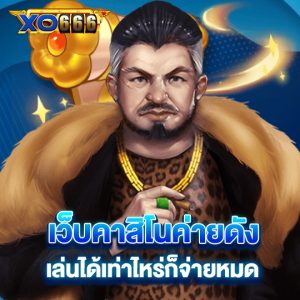 xo666 เว็บคาสิโนค่ายดัง เล่นได้เท่าไหร่ก็จ่ายหมด