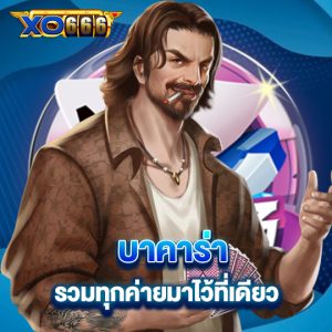 xo666 บาคาร่ารวมทุกค่าย มาไว้ที่เดียว