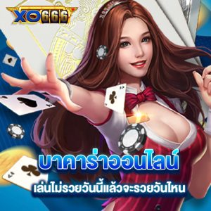 xo666 บาคาร่าออนไลน์ เล่นไม่รวยวันนี้ แล้วจะรวยวันไหน