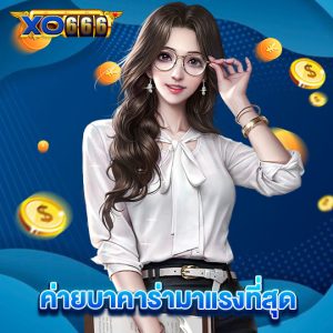 xo666 ค่ายบาคาร่ามาแรงที่สุด