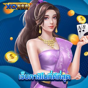 xo666 เว็บคาสิโนที่ดีที่สุด