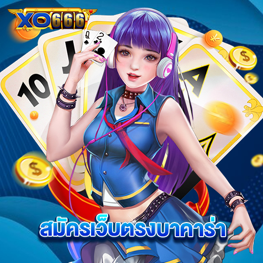 xo666 สมัครเว็บตรงบาคาร่า