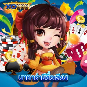xo666 บาคาร่ามีชื่อเสียง