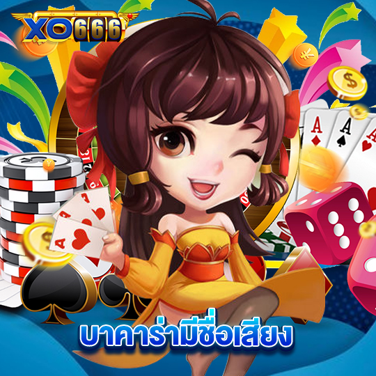 xo666 บาคาร่ามีชื่อเสียง
