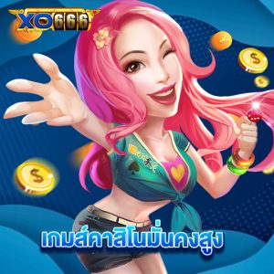 xo666 เกมส์คาสิโนมั่นคงสูง