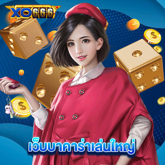 xo666 เว็บบาคาร่าเล่นใหญ่