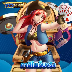 xo666 คาสิโนเว็บจริง