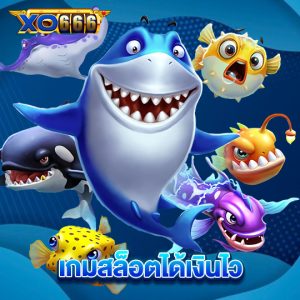 xo666 เกมสล็อตได้เงินไว้