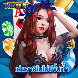 xo666 เล่นคาสิโนไม่มีขั้นต่ำ