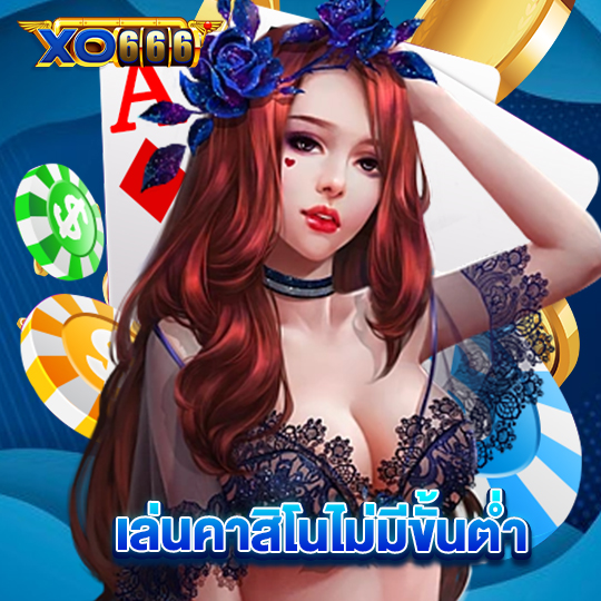 xo666 เล่นคาสิโนไม่มีขั้นต่ำ