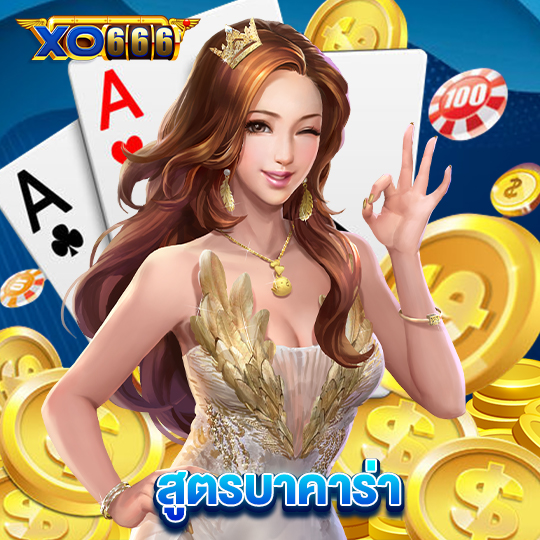 xo666 สูตรบาคาร่า