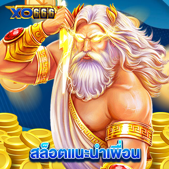 xo666 สล็อตแนะนำเพื่อน