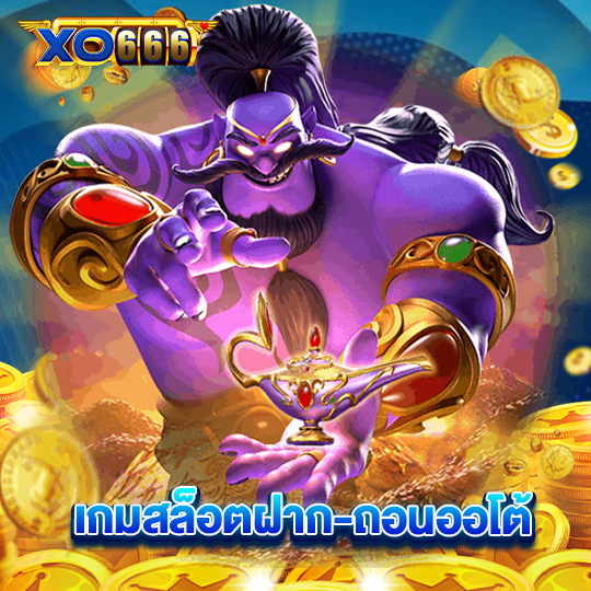 xo666 เกมสล็อตฝาก-ถอนออโต้