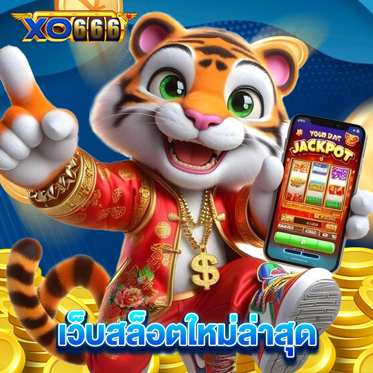 xo666 เว็บสล็อตใหม่ล่าสุด
