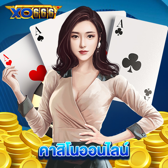 xo666 คาสิโนออนไลน์