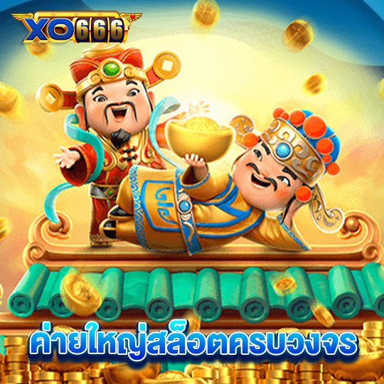 xo666 ค่ายใหญ่สล็อตครบวงจร