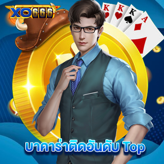xo666 บาคาร่าติดอันดับ Top