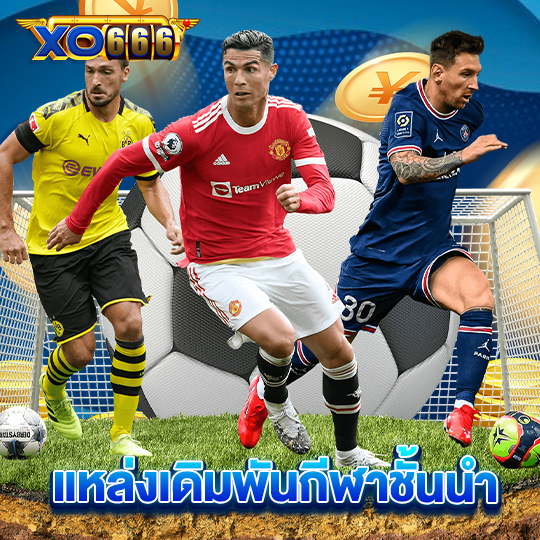 xo666 แหล่งเดิมพันกีฬาชั้นนำ