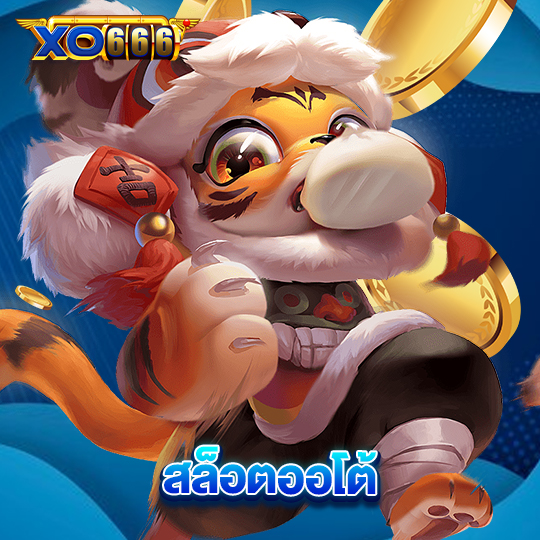 xo666 สล็อตออโต้