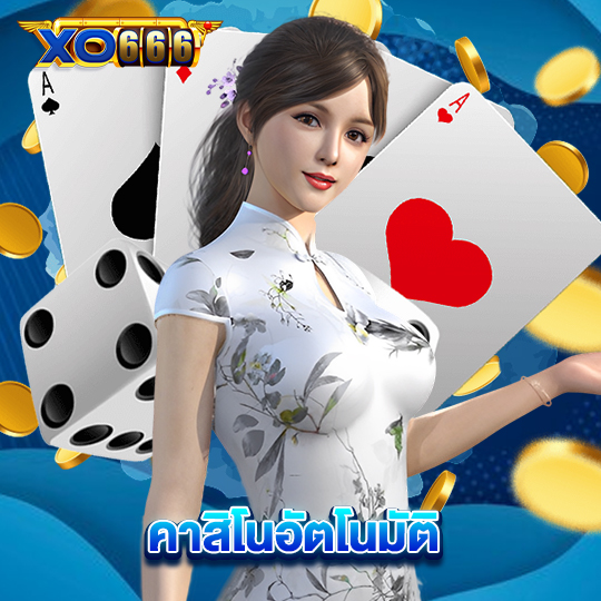 xo666 คาสิโนอัตโนมัติ