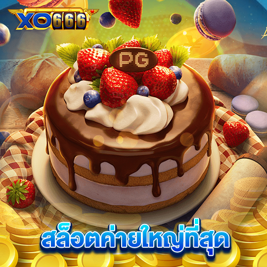 xo666 สล็อตค่ายใหญ่ที่สุด
