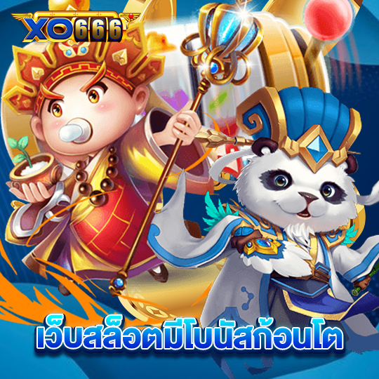xo666 เว็บสล็อตมีโบนัสก้อนโต