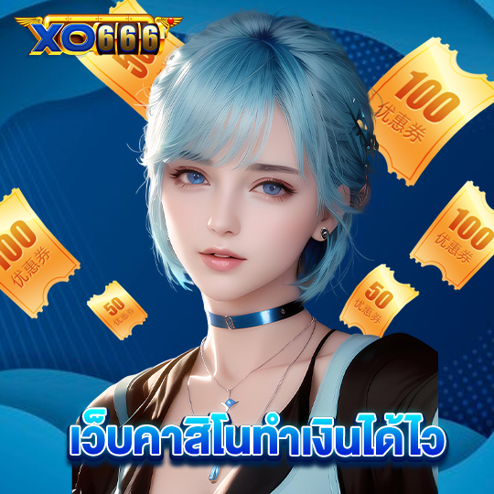 xo666 เว็บคาสิโนทำเงินได้ไว
