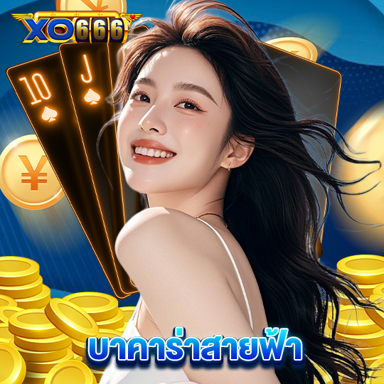 xo666 บาคาร่าสายฟ้า