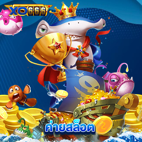 xo666 ค่ายสล็อต