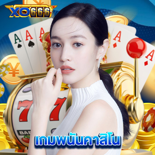 xo666 เกมพนันคาสิโน