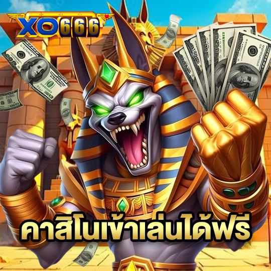 xo666 คาสิโนเข้าเล่นได้ฟรี