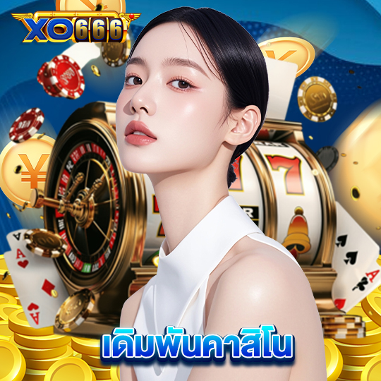 xo666 เดิมพันคาสิโน