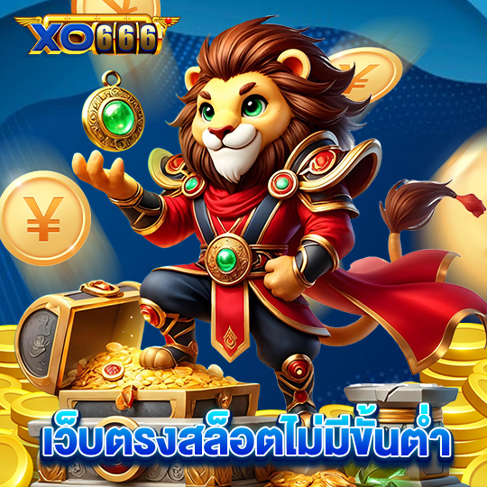 xo666 เว็บตรงสล็อตไม่มีขั้นต่ำ