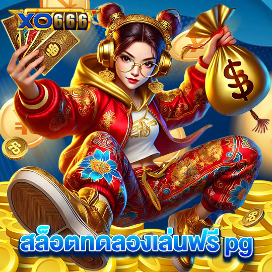 xo666 สล็อตทดลองเล่นฟรีpg