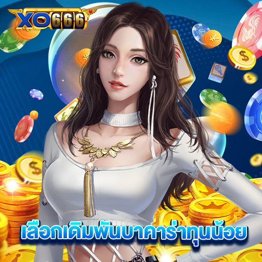 xo666 เลือกเดิมพันบาคาร่าทุนน้อย
