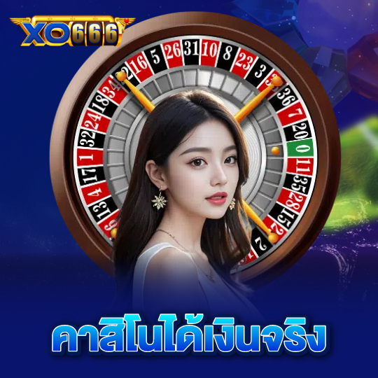 xo666 คาสิโนได้เงินจริง