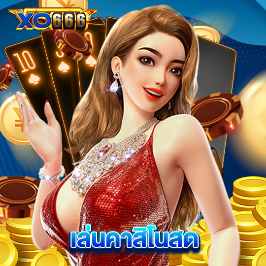 xo666 เล่นคาสิโนสด
