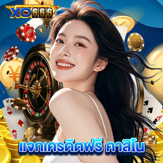 xo666 แจกเครดิตฟรีคาสิโน
