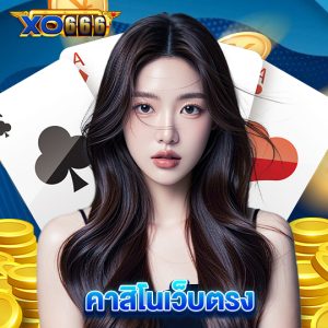 xo666 คาสิโนเว็บตรง